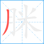 脒笔顺分解图片1