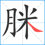 脒笔顺分解图片10