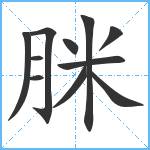 脒笔顺分解图片11