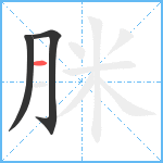 脒笔顺分解图片3