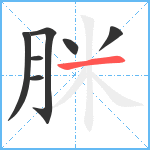 脒笔顺分解图片7