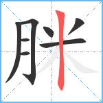 脒笔顺分解图片8