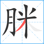 脒笔顺分解图片9