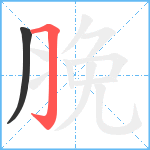 脕笔顺分解图片2