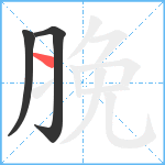 脕笔顺分解图片3