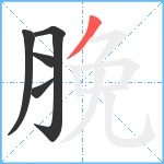 脕笔顺分解图片5