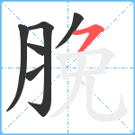 脕笔顺分解图片6