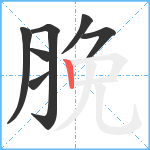 脕笔顺分解图片7