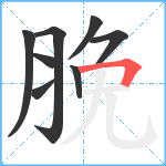 脕笔顺分解图片8