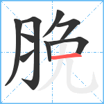 脕笔顺分解图片9