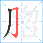 脗笔顺分解图片2