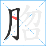 脗笔顺分解图片3