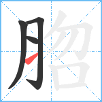 脗笔顺分解图片4