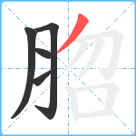 脗笔顺分解图片5