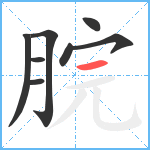 脘笔顺分解图片8