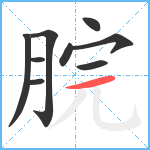 脘笔顺分解图片9