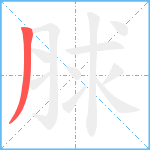 脙笔顺分解图片1