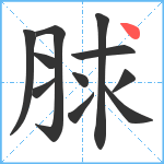 脙笔顺分解图片11