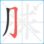 脙笔顺分解图片2