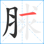 脙笔顺分解图片5