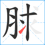 脙笔顺分解图片8