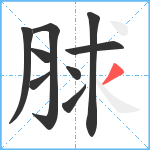 脙笔顺分解图片9