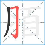 脜笔顺分解图片2