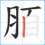 脜笔顺分解图片7