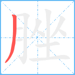 脞笔顺分解图片1