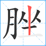 脞笔顺分解图片10