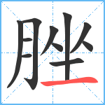 脞笔顺分解图片11