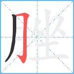 脞笔顺分解图片2