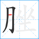 脞笔顺分解图片3