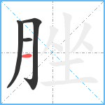 脞笔顺分解图片4