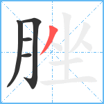 脞笔顺分解图片5