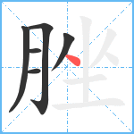 脞笔顺分解图片6