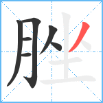 脞笔顺分解图片7