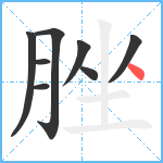 脞笔顺分解图片8