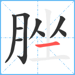 脞笔顺分解图片9