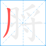 脟笔顺分解图片1