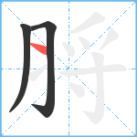 脟笔顺分解图片3