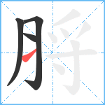 脟笔顺分解图片4