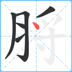 脟笔顺分解图片6