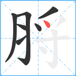 脟笔顺分解图片7