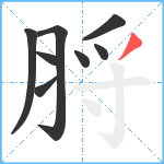 脟笔顺分解图片8