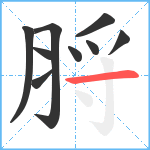 脟笔顺分解图片9