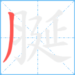 脠笔顺分解图片1