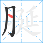 脠笔顺分解图片3