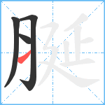 脠笔顺分解图片4