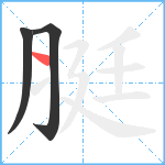 脡笔顺分解图片3